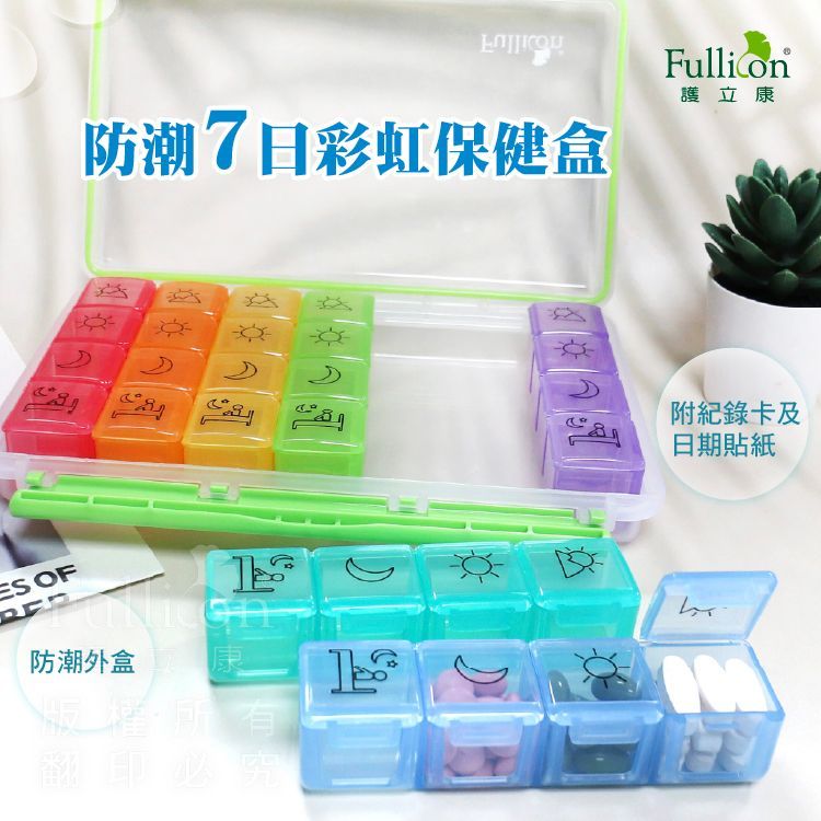 【護立康】防潮7日彩虹保健盒 藥盒 保健盒 密封隨身 收納盒