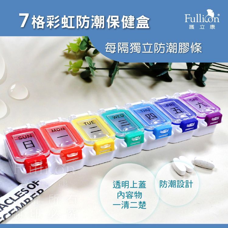 【護立康】7格防潮藥盒 藥品保存 密封防潮 藥品分裝盒 長輩保健品收納盒 7日份