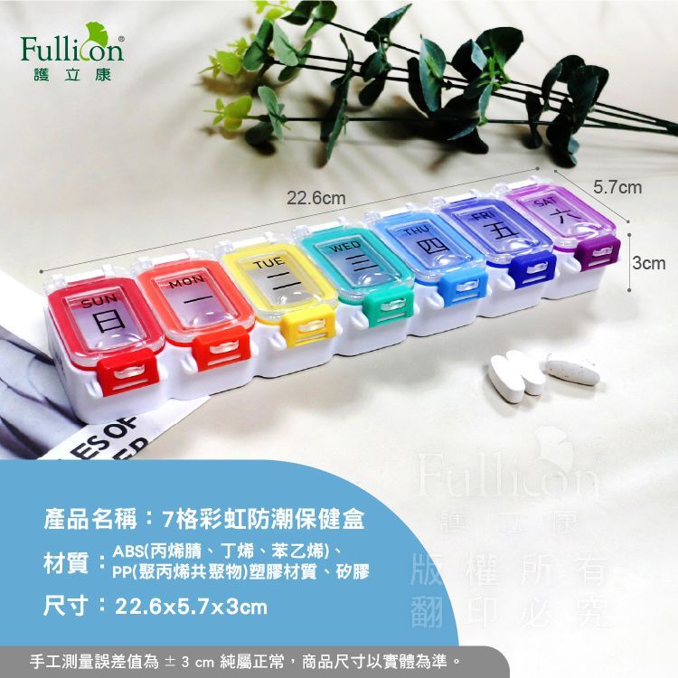 【護立康】7格防潮藥盒 藥品保存 密封防潮 藥品分裝盒 長輩保健品收納盒 7日份