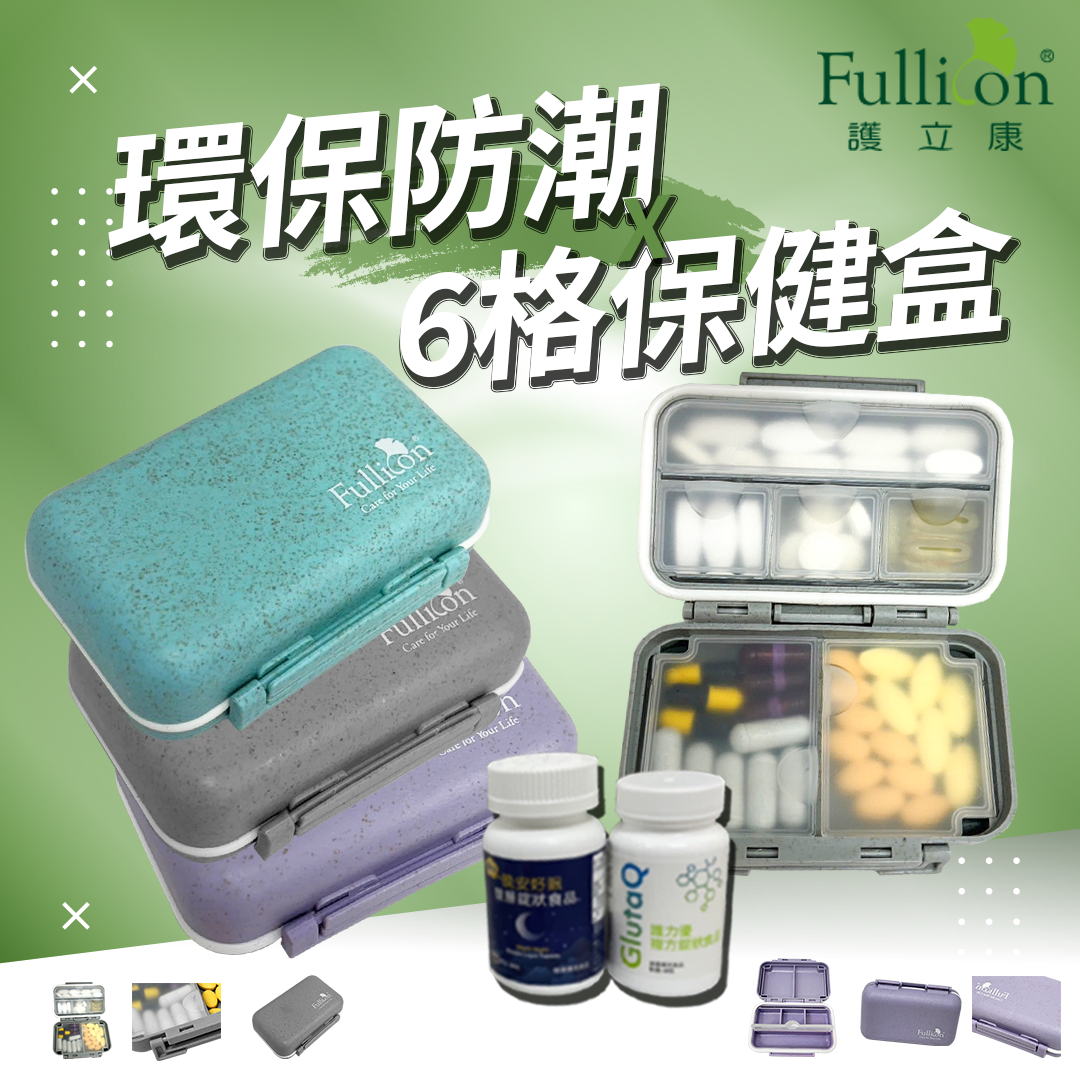 【護立康】環保防潮保健藥盒 分裝藥盒 藥品收納 維他命 魚油 B群 分格收納 防潮7格 隨身藥盒 便攜儲存