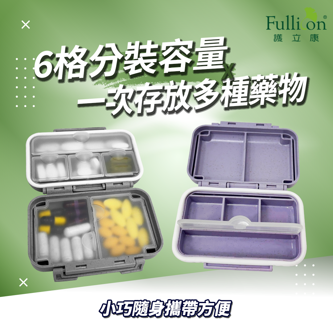 【護立康】環保防潮保健藥盒 分裝藥盒 藥品收納 維他命 魚油 B群 分格收納 防潮7格 隨身藥盒 便攜儲存