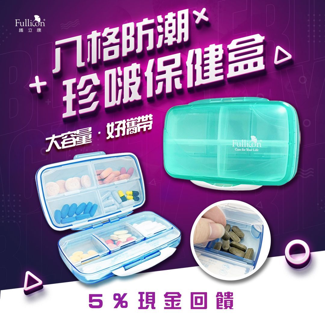 【護立康】珍波防潮保健藥盒｜旅行收納藥盒｜寵物零食收納｜保健品分裝｜可裝填藥物｜防潮藥盒