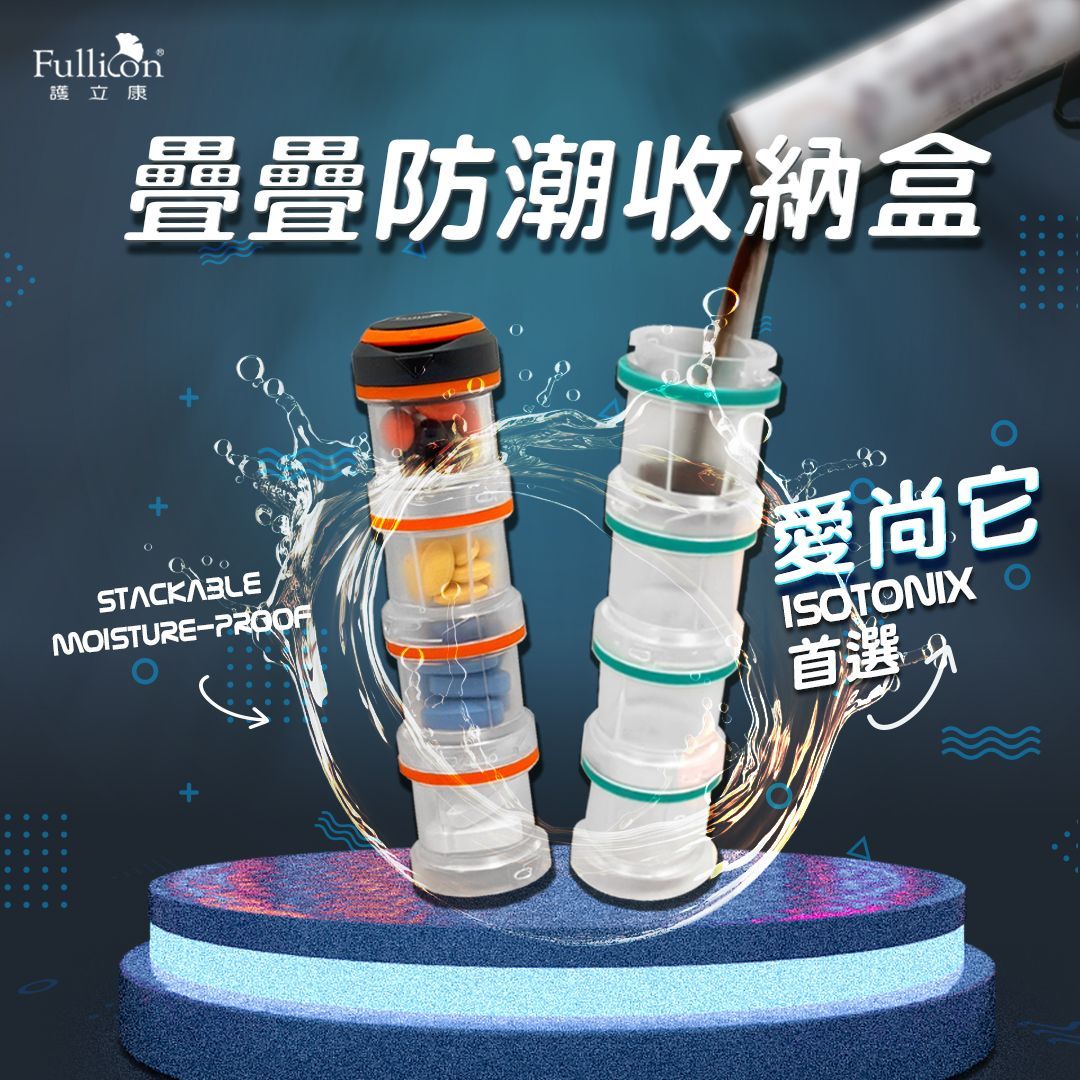 【護立康】疊疊防潮保健藥盒｜藥丸分裝盒｜藥粉保管收納盒｜四格藥盒｜透明防水｜居家/旅行用藥管理｜防潮藥盒