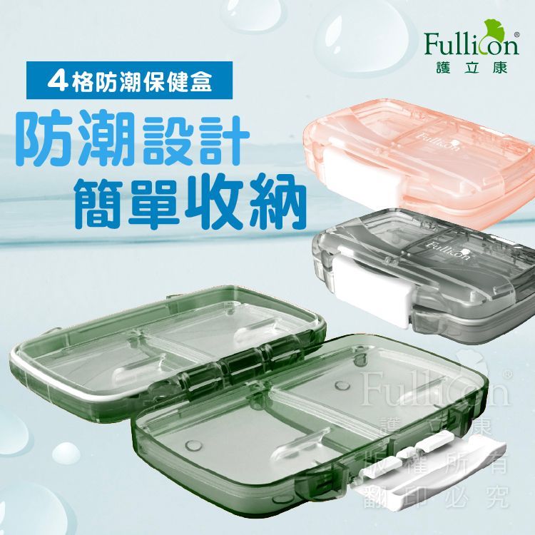 【護立康】4格防潮保健盒 防潮藥盒 雙層密封 藥品/保健品分裝 隨身旅行藥盒