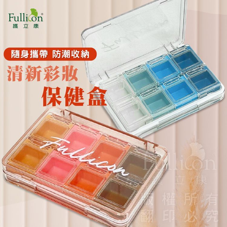 【護立康】清新彩妝保健藥盒｜隨身收納藥盒｜防潮藥盒｜藥品/保健品分裝｜透明可視｜旅行/外出必備