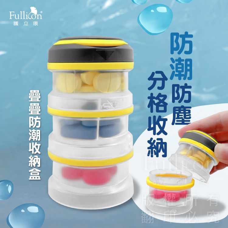 【護立康】疊疊防水防潮藥盒｜藥丸分裝盒｜藥粉收納｜分格藥品收納盒｜透明防水｜居家/旅行用藥管理