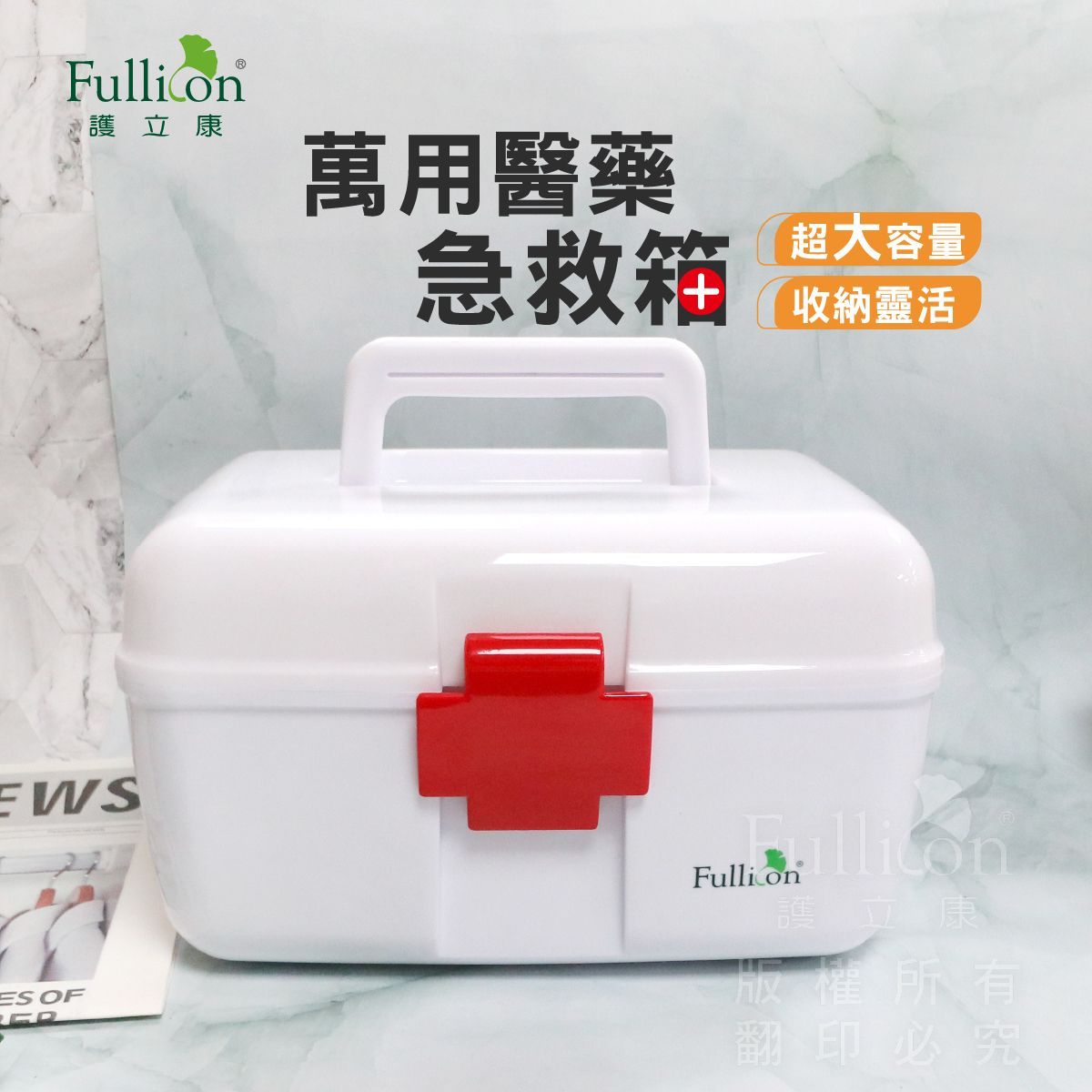 【護立康】萬用醫藥急救箱｜家庭常備急救收納盒｜藥物收納箱 分隔整理盒｜居家外出必備 急救箱 小物收納盒