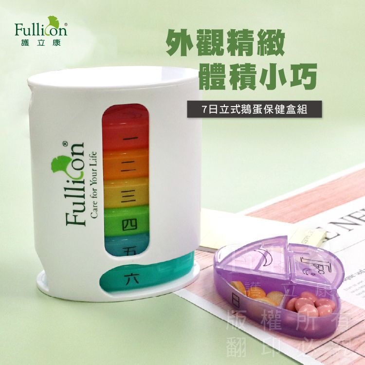 【護立康】7日立式鵝蛋保健盒｜一週藥盒 隨身藥盒 分裝藥盒 收納盒組 保健品收納 飾品收納 小物收納