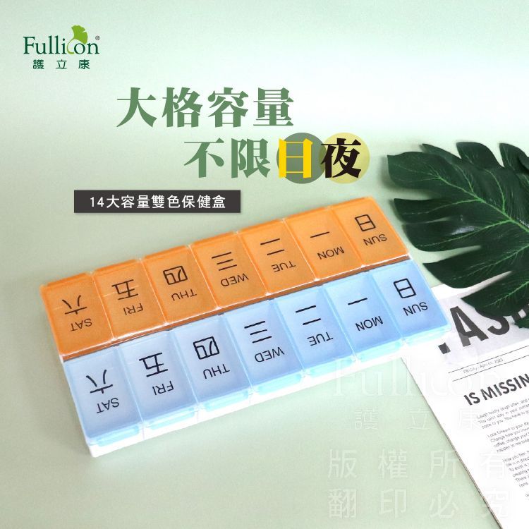 【護立康 】14格雙色保健藥盒 一周雙週藥盒 分裝藥盒 藥品收納盒 維他命 B群 保健品 整理 藥物管理 大容量