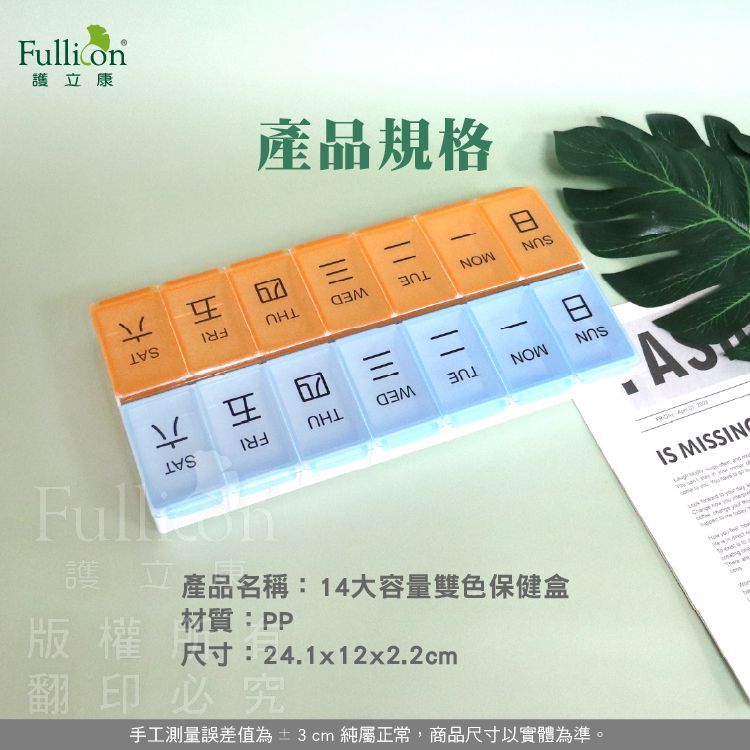 【護立康 】14格雙色保健藥盒 一周雙週藥盒 分裝藥盒 藥品收納盒 維他命 B群 保健品 整理 藥物管理 大容量