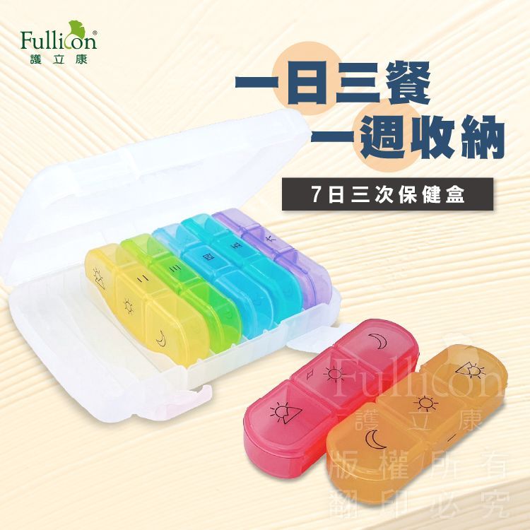 【護立康】7日3次保健藥盒 一週分裝藥盒 藥物收納盒 3格藥盒 隨身藥盒 分格藥盒 魚油 維他命 B群 日常保健
