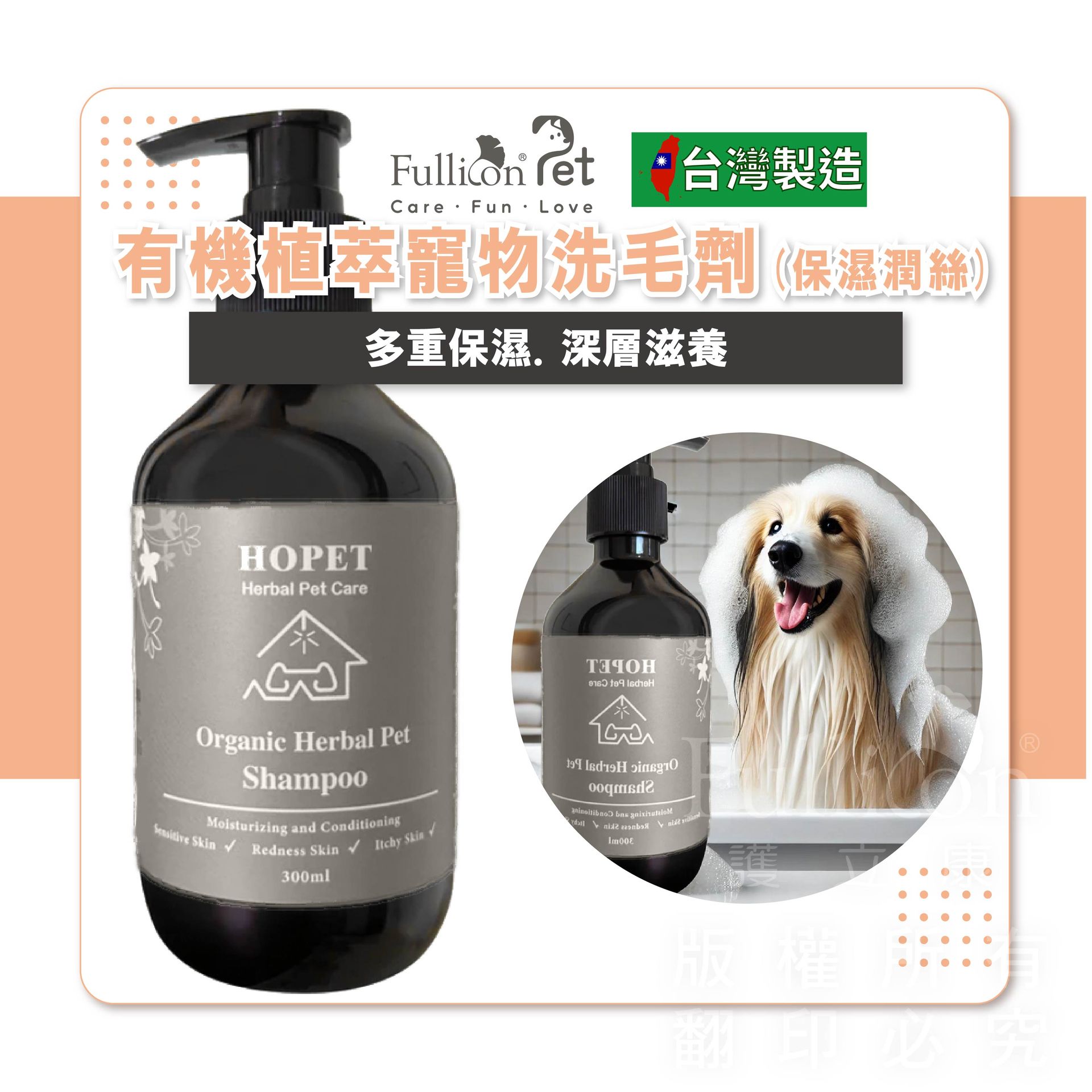 【HOPET 】有機植萃寵物洗毛劑(保濕潤絲)