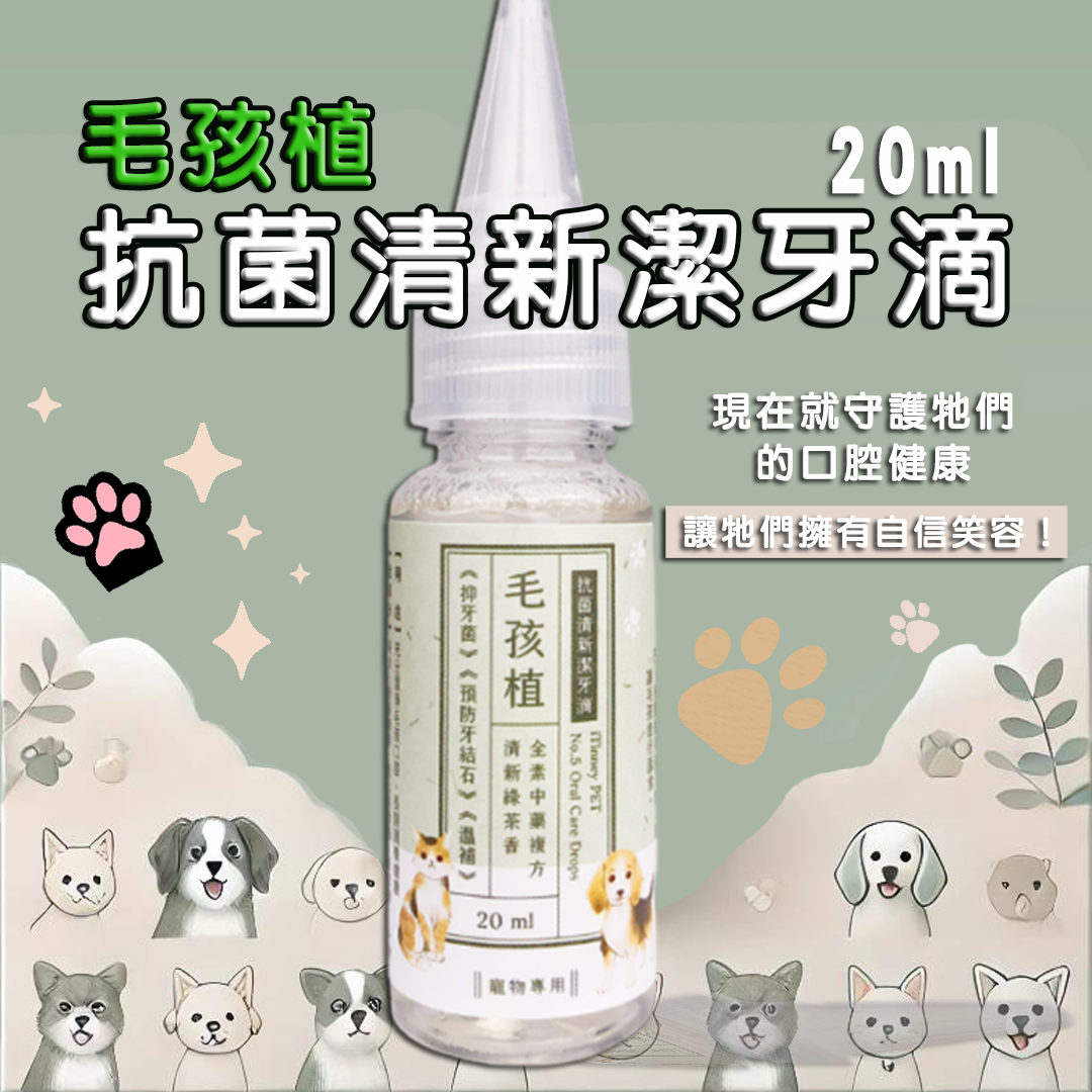 【毛孩植】 抗菌清新潔牙滴 寵物清潔 口腔清潔 噴瓶 噴霧罐 噴霧瓶 分裝瓶