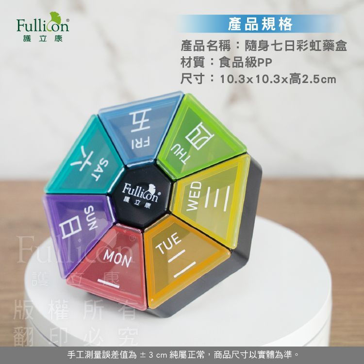 【護立康】隨身藥盒 7日藥盒 一週藥盒 彩虹藥盒 避光藥盒 保健品收納盒 維他命藥盒 便攜藥盒