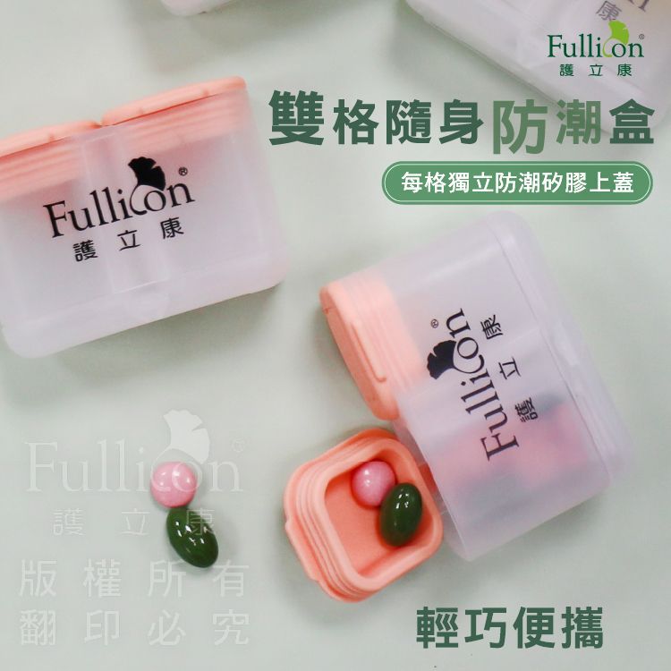 【護立康】雙格隨身防潮藥盒｜藥丸分裝盒｜藥粉收納｜藥品分格收納｜保健品收納｜旅行隨身用藥管理