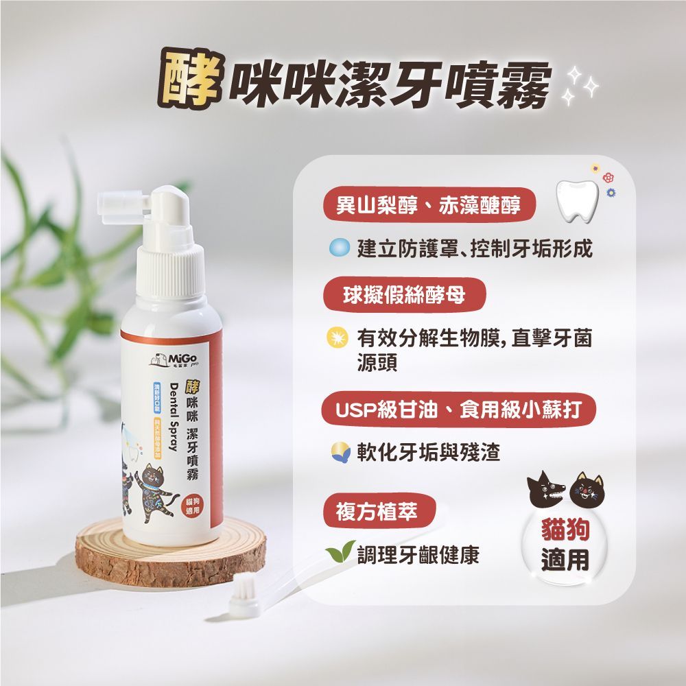 【毛當家】酵咪咪潔牙噴霧100ml｜犬貓潔牙噴霧｜寵物口臭改善｜貓咪潔牙｜狗狗潔牙｜口腔清潔｜牙垢護理｜台灣製造