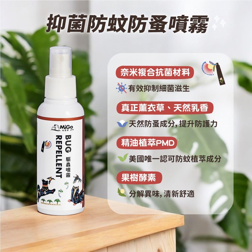 【毛當家】寵物抑菌防蚊防蚤噴霧100ml｜貓狗防蚊液｜寵物防蚤噴霧｜犬貓除臭抗菌｜戶外驅蚊｜寵物防蟲用品｜台灣製造