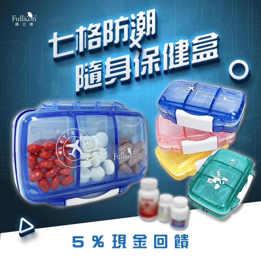 【Fullicon 護立康】7格防潮保健盒 防潮藥盒 魚油收納 藥盒 可愛藥盒