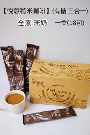 悅意糙米咖啡(三合一)(全素)