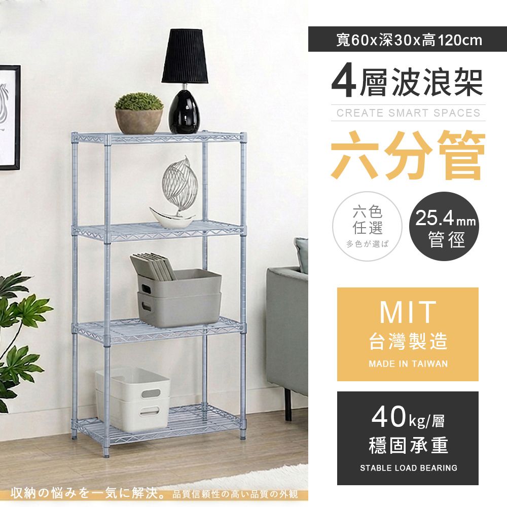AAA  六分管輕型四層波浪架 60x30x120cm - 3色可選