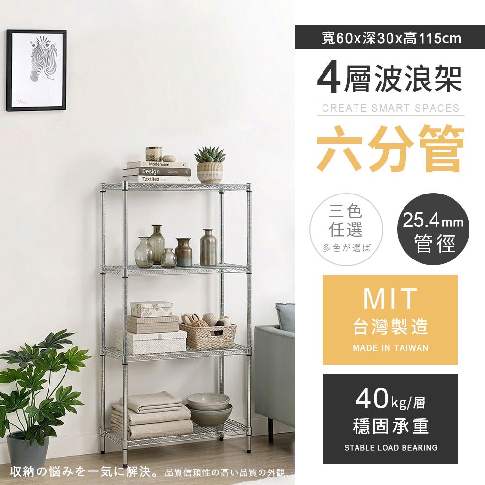 AAA  六分管輕型四層波浪架 60x30x115cm - 3色可選