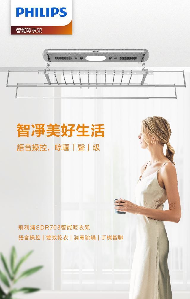 【飛利浦PHILIPS】YDR703智能晾衣架|曬衣架(含基本安裝)