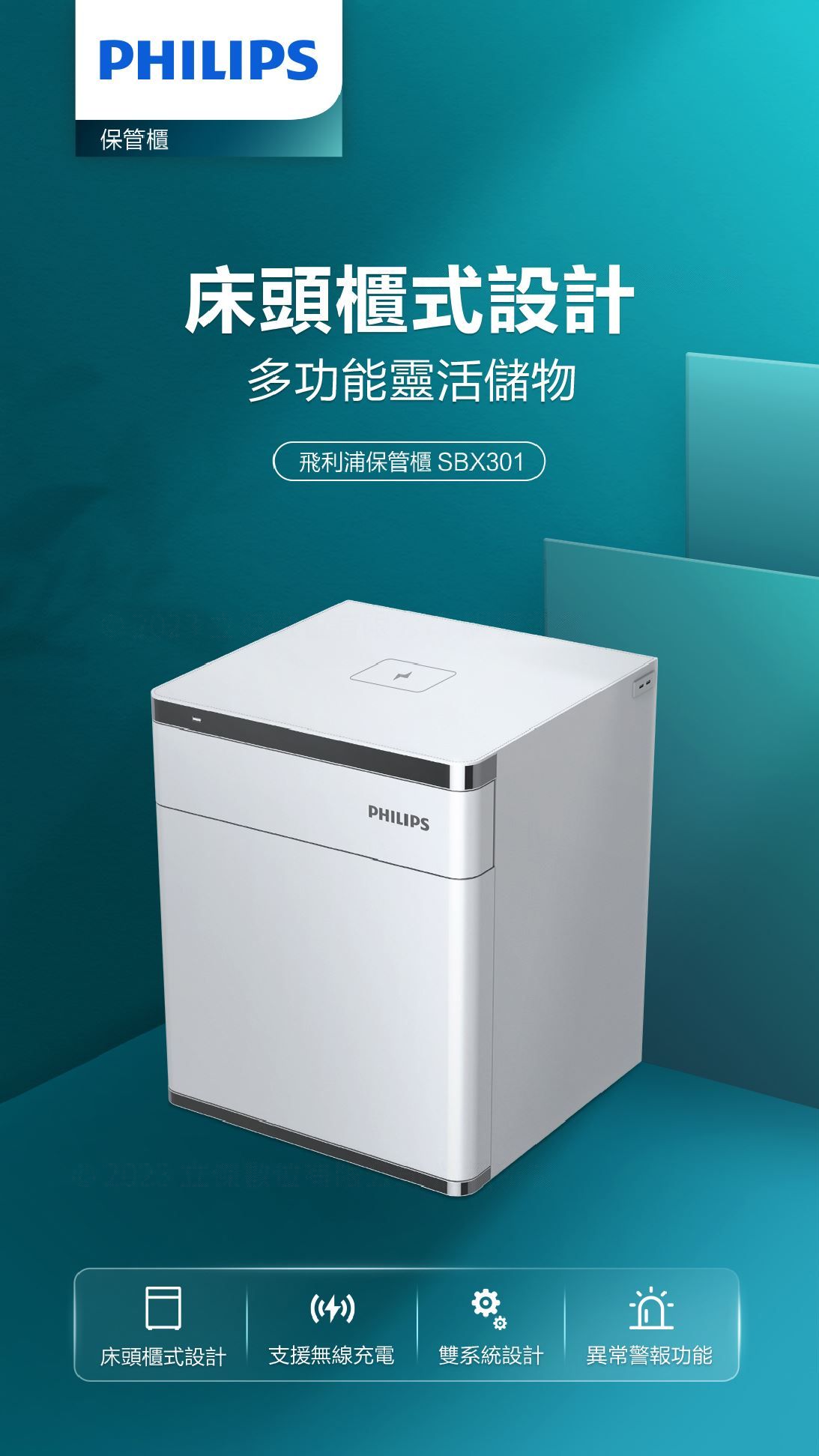 PHILIPS SBX301保管櫃