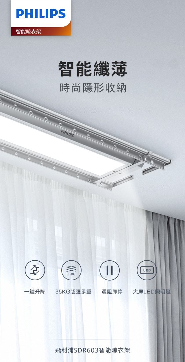 【飛利浦PHILIPS】SDR603智能晾衣架|曬衣架(含基本安裝)