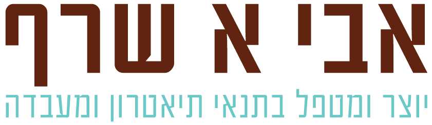 אבי אשרף - יוצר ומטפל בתנאי תיאטרון ומעבדה