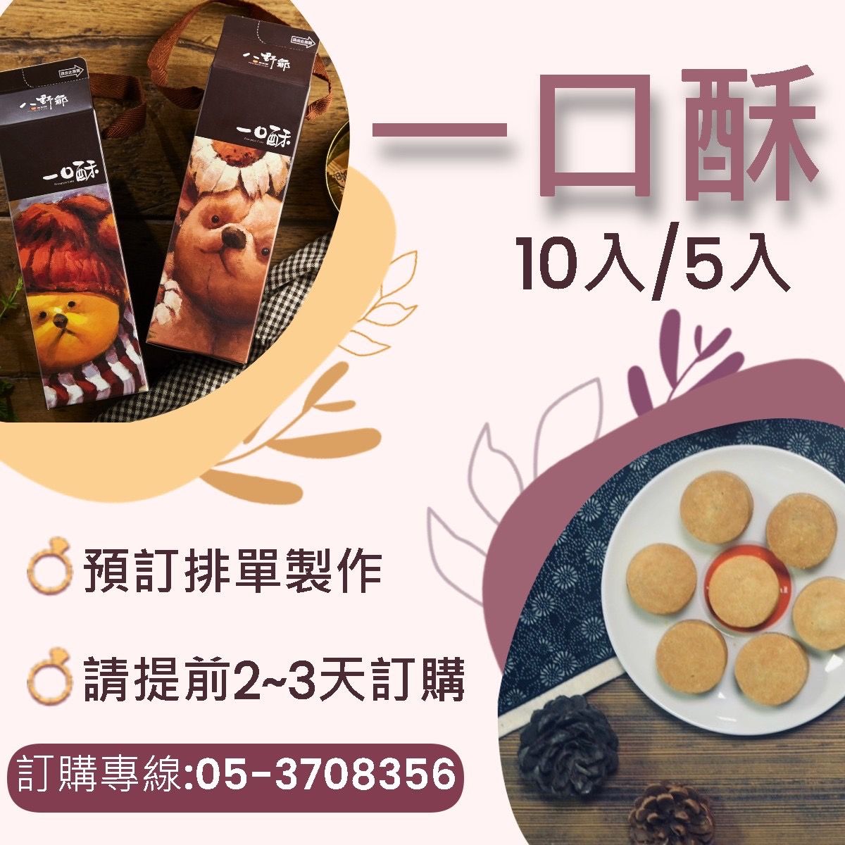 一口酥10入裝(預定)