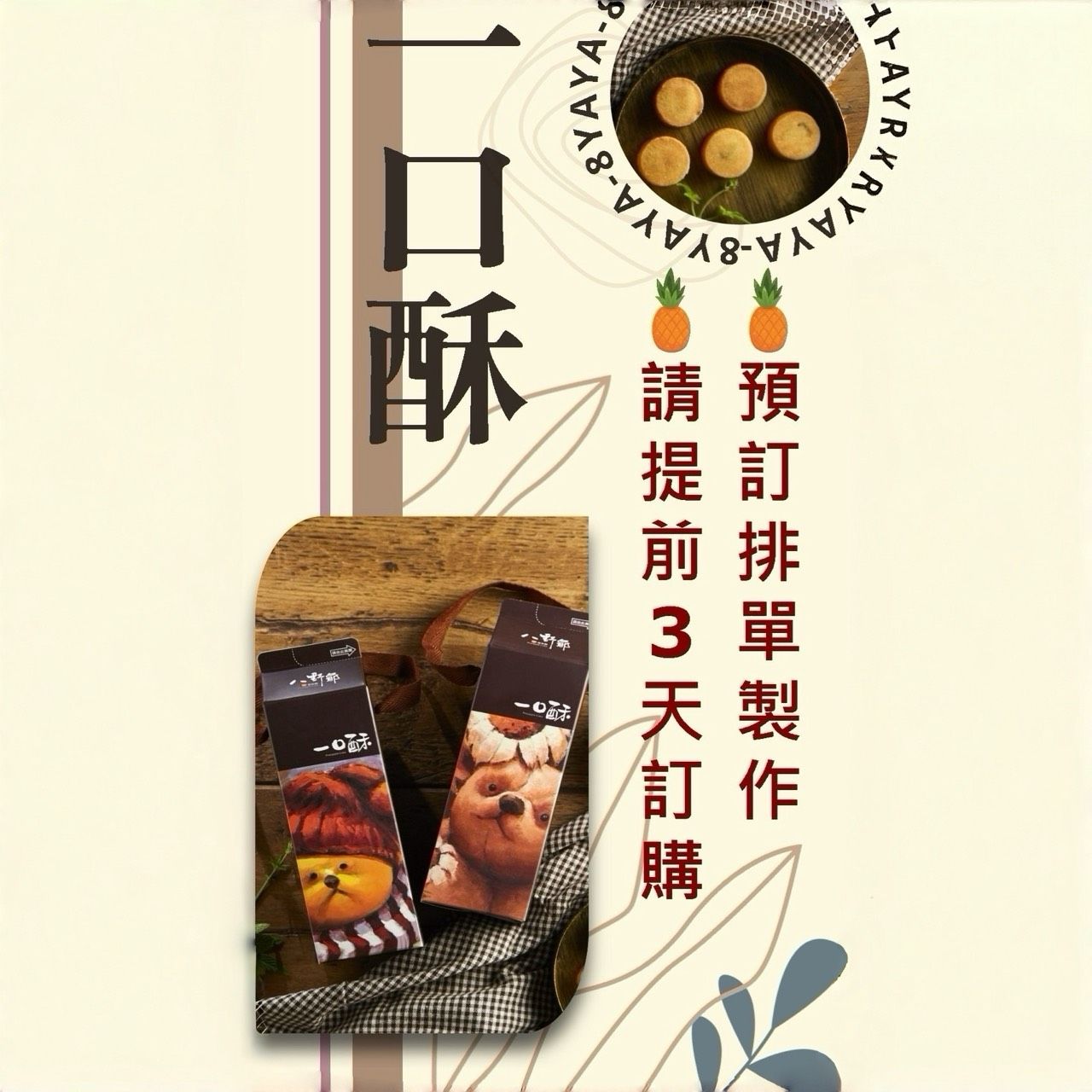 一口酥10入裝(預定)