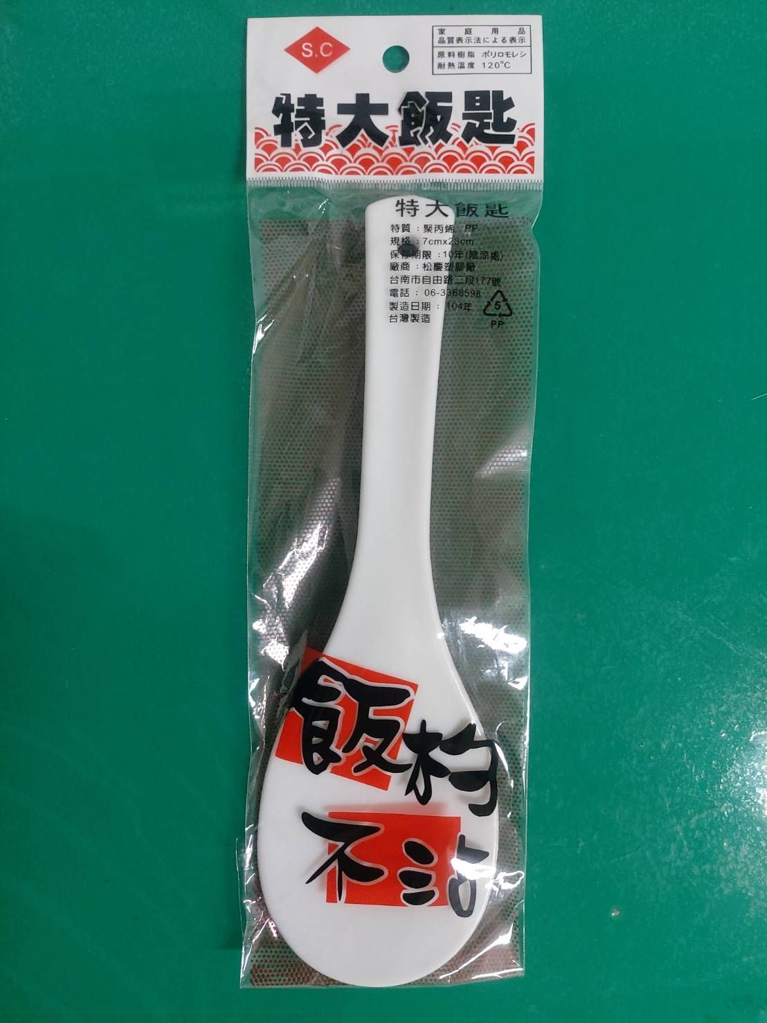 特大飯匙7*23cm