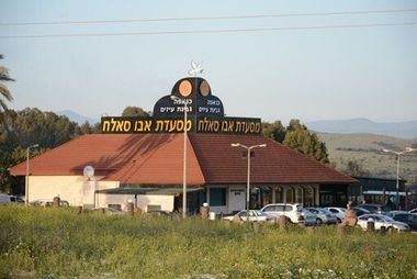 מסעדת אבו סאלח מסעדת אבו סאלח