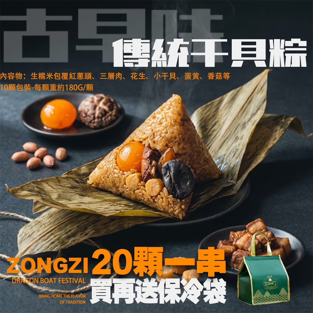 【全台免運】古早味傳統干貝粽20顆一串 買肉粽「送」保冰袋