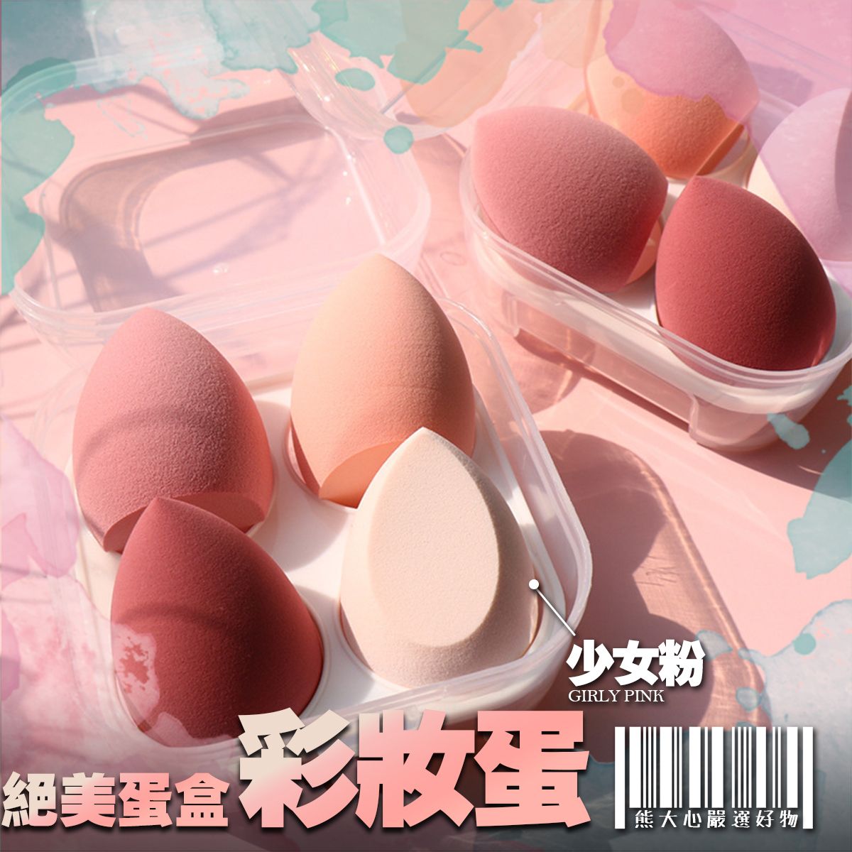 【優惠】韓國彩妝蛋一盒四小個