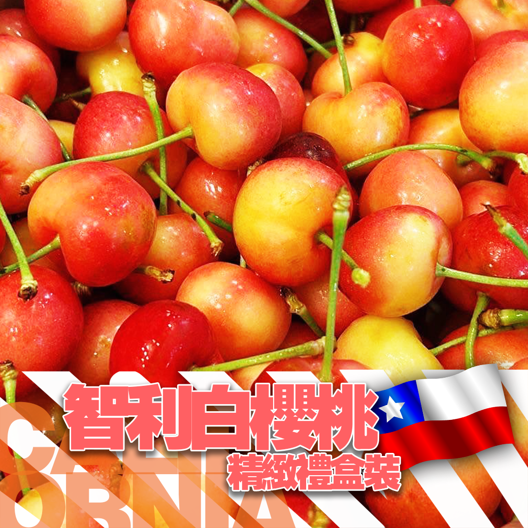 【全台免運】 櫻桃界裡的夢幻商品智利3J白櫻桃