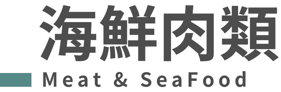 白色背景上的漢字肉類和海鮮標誌。
