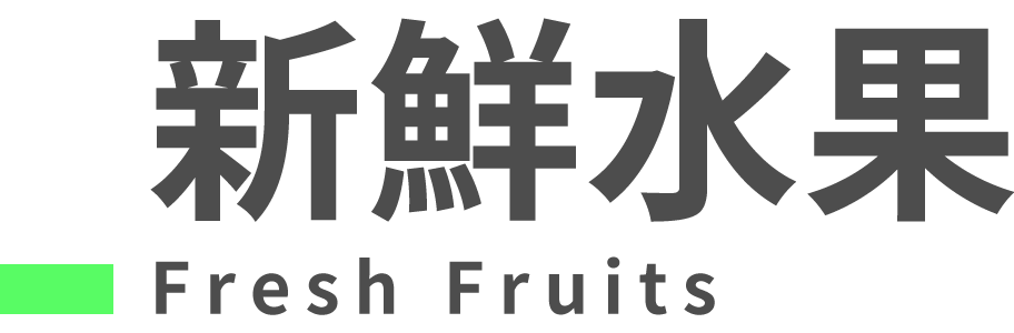 帶有綠色條紋的中文新鮮水果標誌。