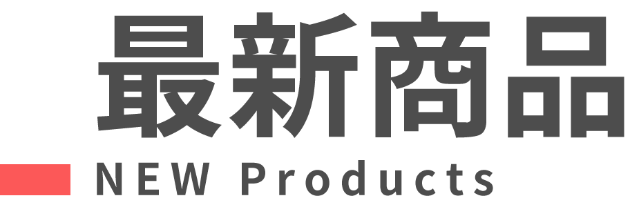 白色背景漢字的新產品標誌。