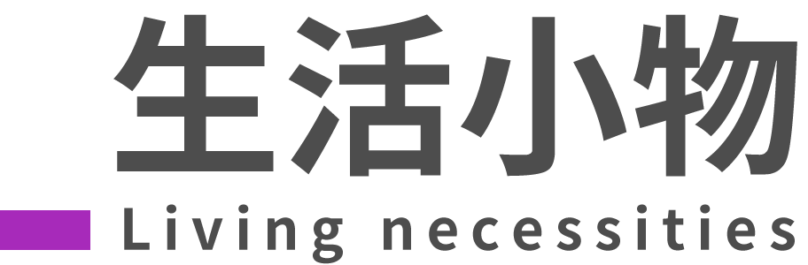 帶有紫色條紋的中文生活必需品標誌。