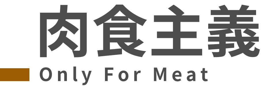 白色背景上的漢字肉類和海鮮標誌。
