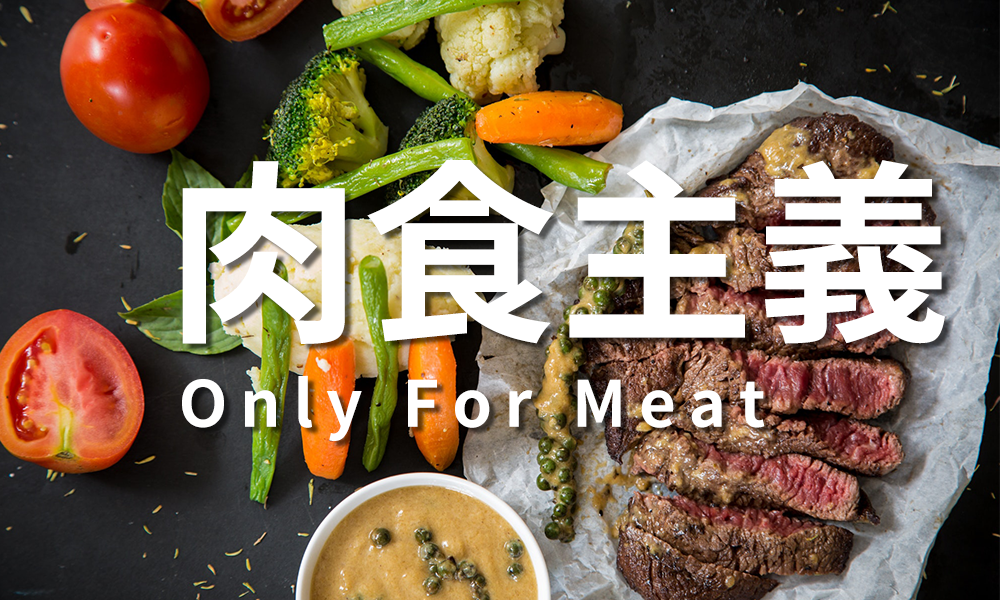 一盤肉和蔬菜，上面寫著「只適合肉」。