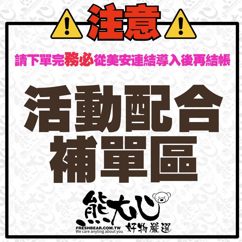 標有中文“注意”和“活動補充區”，可透過美安連結訂購。