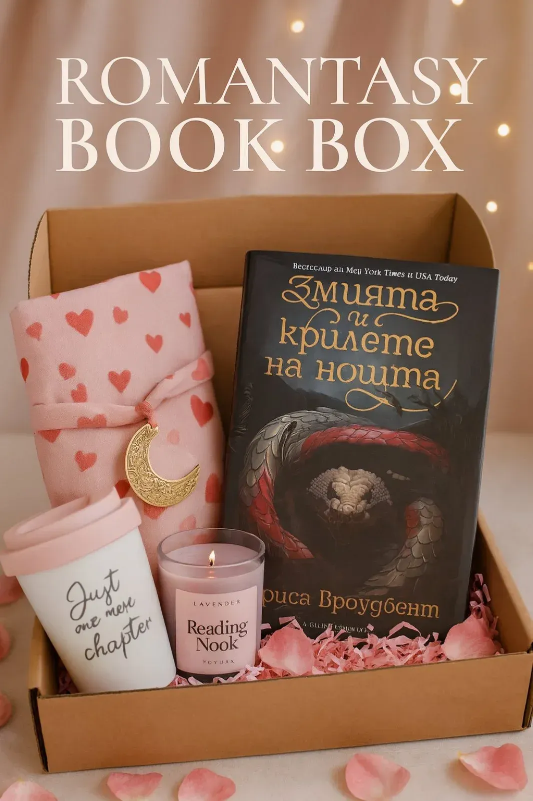 Книжна кутия роментъзи Romantasy Blush книжни кутии България