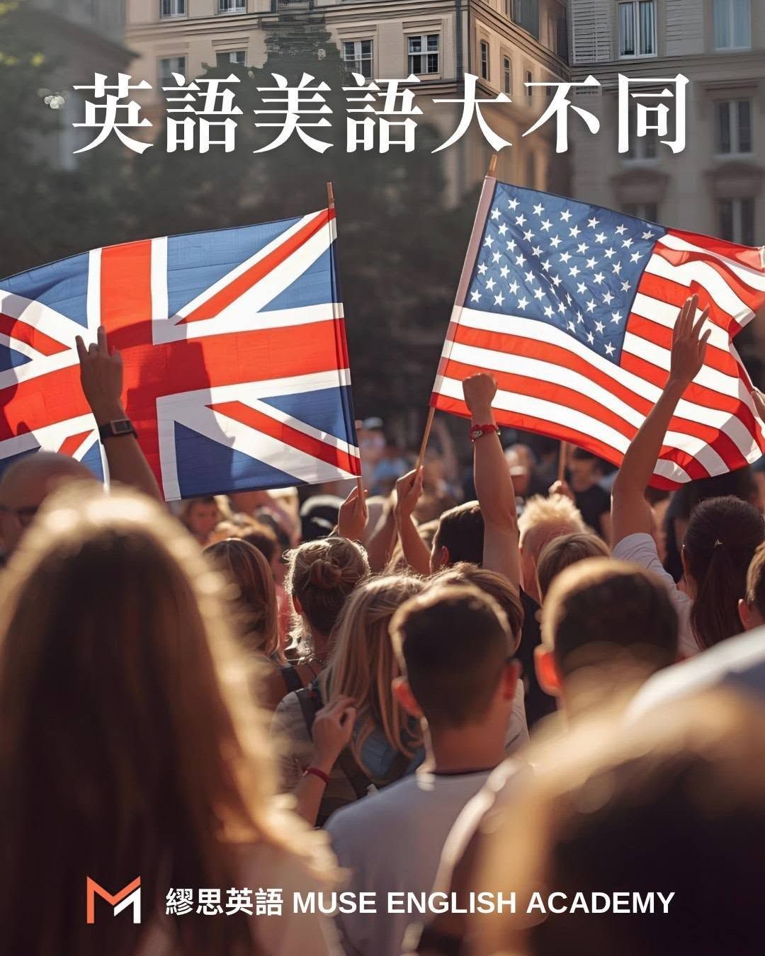 英語美語