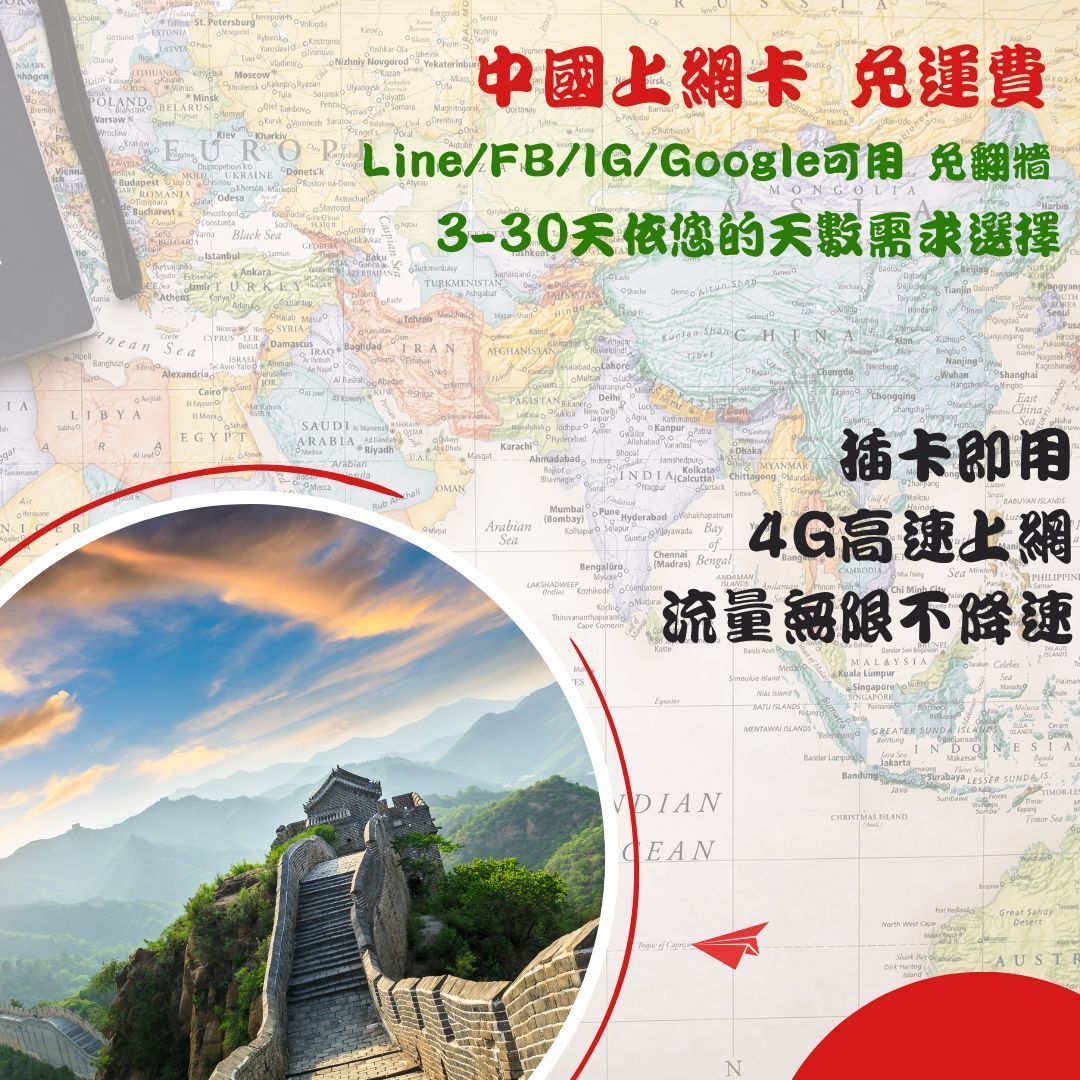 中國 3-30天流量無限量吃到飽上網卡