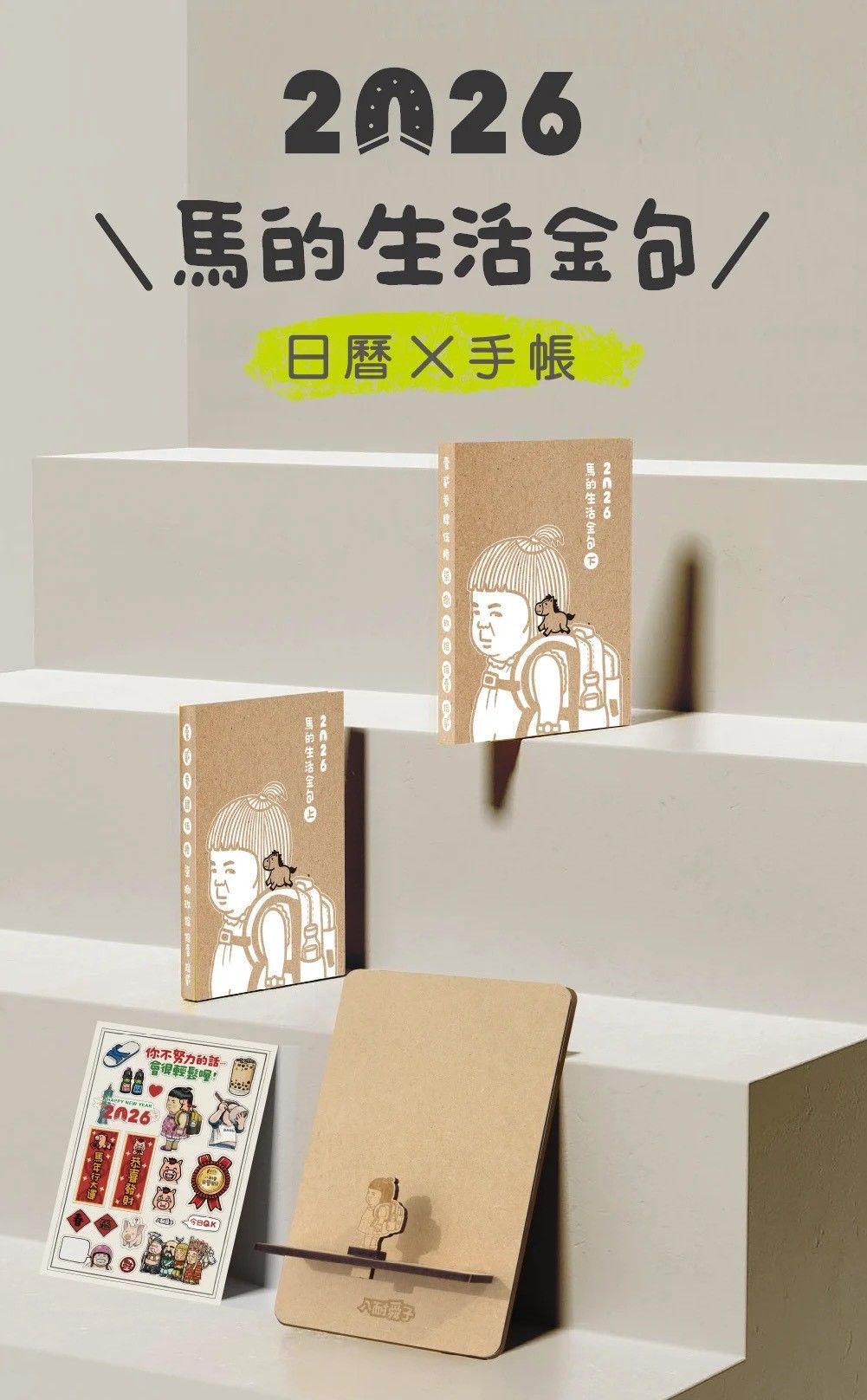 2026年八耐舜子馬的生活金句手帳日曆組