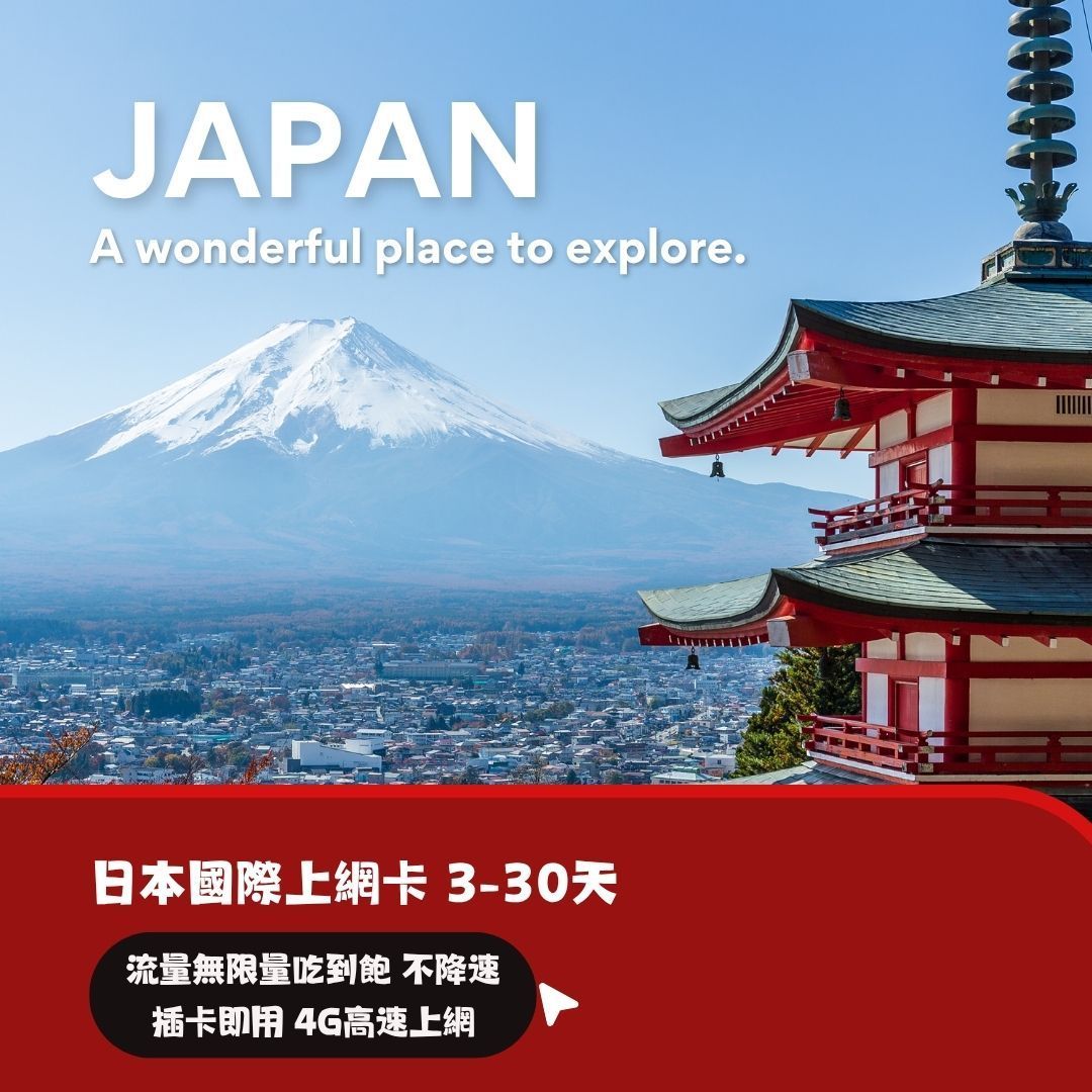 日本3-30天流量無限量吃到飽上網卡