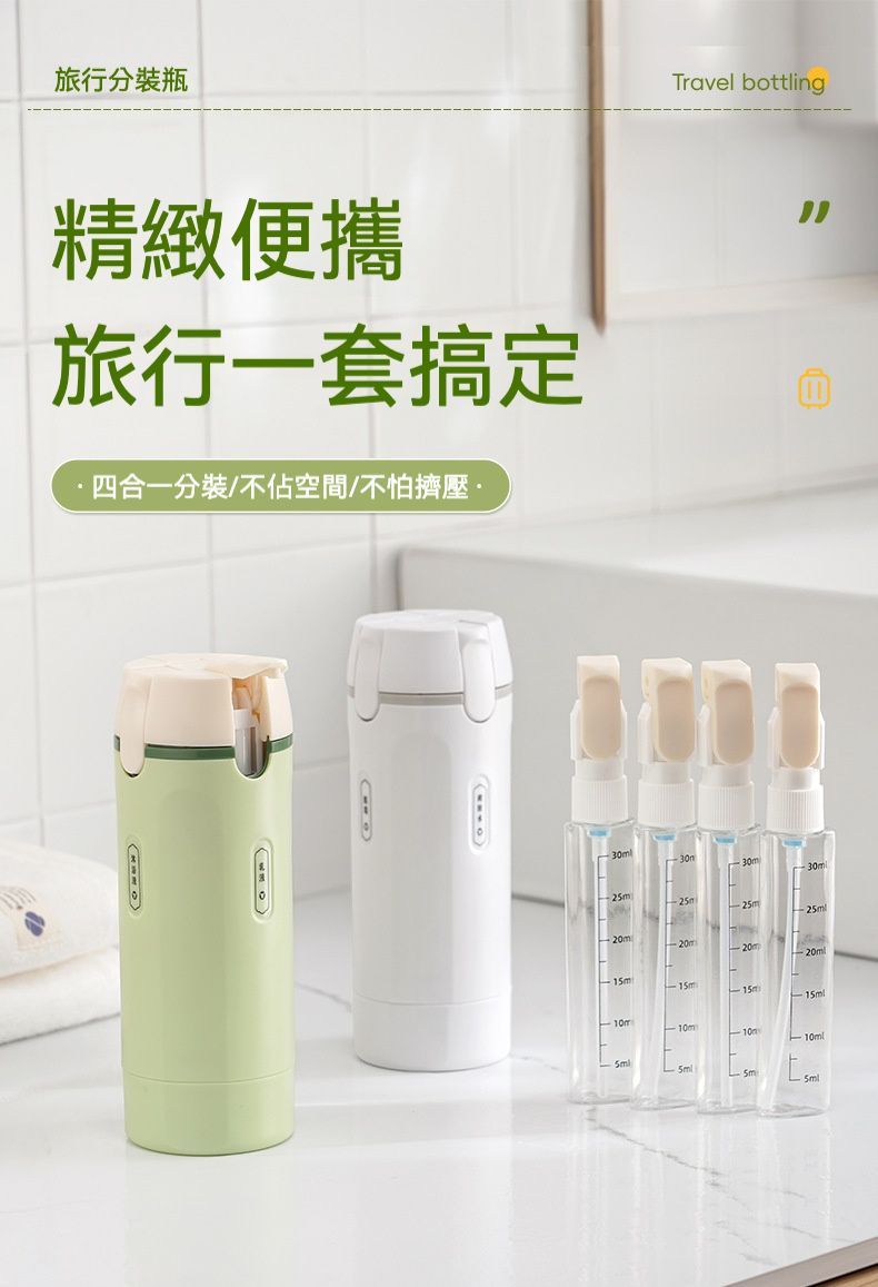 出外必備   四合一旅行洗漱用品分裝瓶組 一組二瓶入