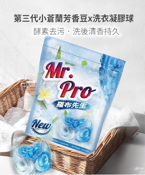 各大通路熱銷 Mr.Pro羅布先生超速溶香香豆+洗衣膠囊 多效合一組 每組10+1袋 共220顆